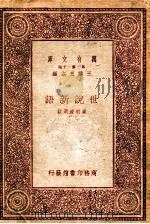 世说新语 1931 PDF电子版封面 (刘宋)刘义庆著;崔朝庆选注