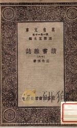 万有文库 第一集一千种 读书杂志 16 1930 PDF电子版封面 王念孙著;王云五主编