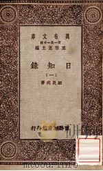 日知录 1 1929 PDF电子版封面 顾炎武著;王云五主编