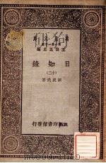 万有文库 第一集一千种 日知录 12 1929 PDF电子版封面 顾炎武著;王云五主编