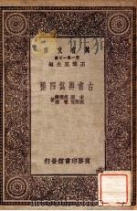 万有文库 第一集一千种 古书辩伪四种 1931 PDF电子版封面 宋濂,胡应麟,姚际恒,崔述著;王云五主编