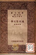 美利坚文学 1933 PDF电子版封面 张越瑞著