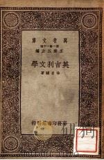 英吉利文学 1934 PDF电子版封面 徐名骥著;王云五主编