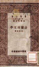 法兰西文学 1929 PDF电子版封面 袁昌英著;王云五主编