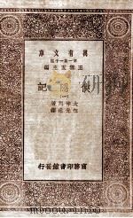 万有文库 第一集一千种 侠隐记 1 PDF电子版封面 大仲马著;伍建光译;王云五主编