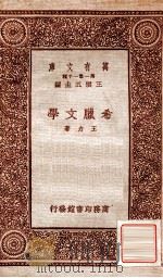 希腊文学 1934 PDF电子版封面 王力著