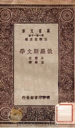 俄罗斯文学 1931 PDF电子版封面 (英)贝灵(M.Baring)著;梁镇译