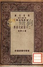 二十世纪之世界 1931 PDF电子版封面 董之学著;王云五主编