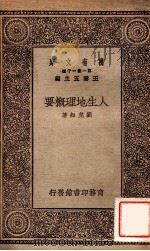 人生地理学概要 1930 PDF电子版封面 刘虎如著