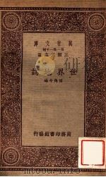世界地志 1933 PDF电子版封面 傅角今编;王云五主编