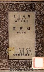 万有文库 第一集一千种 新与国 1929 PDF电子版封面 胡愈之著;王云五主编