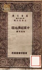 中国经济地理 1929 PDF电子版封面 张其昀撰述