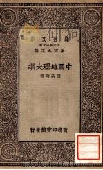 万有文库 第一集一千种 中国地理大纲 1930 PDF电子版封面 张其昀著;王云五主编