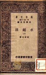 水经注 6 1929 PDF电子版封面 郦道元著;王云五主编