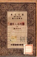 万有文库 第一集一千种 历代名人年谱 5 1930 PDF电子版封面 吴荣光编;王云五主编