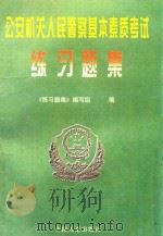 公安机关人民警察基本素质考试练习题集（1998 PDF版）