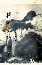 梓人韵语 1993 PDF电子版封面 7805608059 曹大铁著
