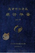 北京市丰台区统计年鉴  2004年（ PDF版）