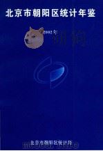 北京市朝阳区统计年鉴  2002年（ PDF版）