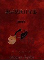 密云县统计年鉴  2001（ PDF版）