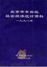 北京市丰台区社会经济统计资料  1998（ PDF版）