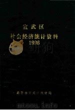 宣武区社会经济统计资料 1996 PDF电子版封面 北京市宣武区统计局