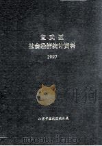 宣武区社会经济统计资料  1997（ PDF版）