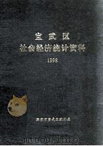 宣武区社会经济统计资料  1998（ PDF版）