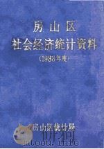 房山区社会经济统计资料  1988年度（1989 PDF版）