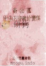 房山区社会经济统计资料  1990年度（1991 PDF版）