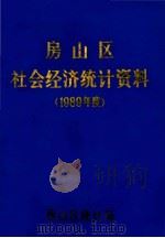 房山区社会经济统计资料  1989年度（1990 PDF版）