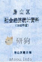 房山区社会经济统计资料  1992年度（1993 PDF版）