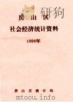 房山区社会经济统计资料  1998年度（1999 PDF版）