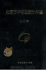 北京市平谷区统计年鉴  2003（ PDF版）