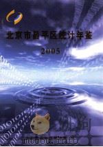 北京市平谷区统计年鉴 2005 PDF电子版封面 昌平区统计局