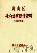 房山区社会经济统计资料  1993年度（1994 PDF版）