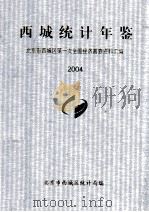 西城统计年鉴  2004（1994 PDF版）