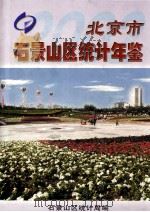 北京市石景山区统计年鉴  2002（ PDF版）