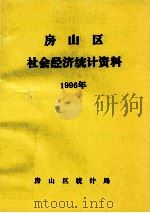 房山区社会经济统计资料  1996（1997 PDF版）
