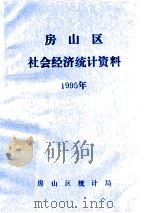 房山区社会经济统计资料  1995（1996 PDF版）