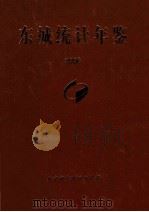 东城统计年鉴  2006（ PDF版）