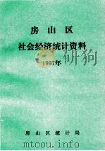 房山区社会经济统计资料  1997年（1998 PDF版）