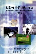 北京市门头沟区统计年鉴  2004（ PDF版）