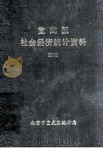 宣武区社会经济统计资料  2000（ PDF版）