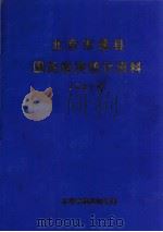 北京市通区社会经济统计资料 2002年 PDF电子版封面 通州区统计局