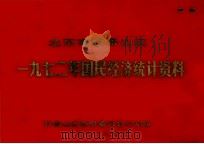 北京市石景山区  一九七二年国民经济统计资料（ PDF版）