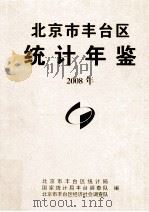 北京市丰台区统计年鉴  2008（ PDF版）