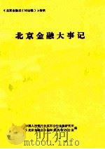 北京金融大事记（1998 PDF版）