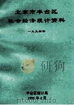 北京市丰台区社会经济统计资料  1994年（ PDF版）