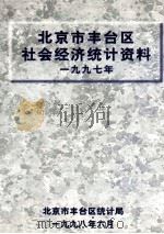 北京市丰台区社会经济统计资料  1997年（ PDF版）